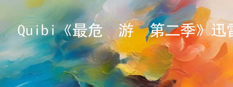 陳馮的網絡影視資源,Quibi《最危險游戲第二季》迅雷下載/在線觀看/百度云-靈異/驚悚-美劇天堂